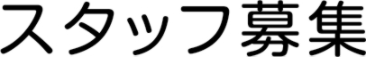 スタッフ募集