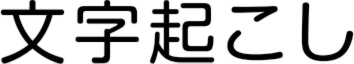 文字起こし