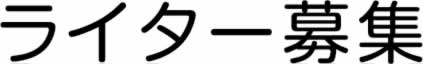 ライター募集