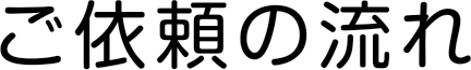 ご依頼の流れ