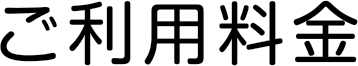 ご利用料金