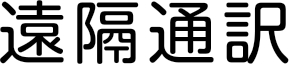 遠隔通訳